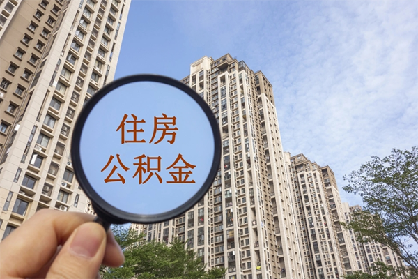 个人公积金管理中心官网-大竹公积金代办平台